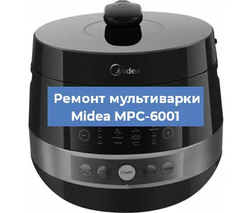 Замена чаши на мультиварке Midea MPC-6001 в Санкт-Петербурге
